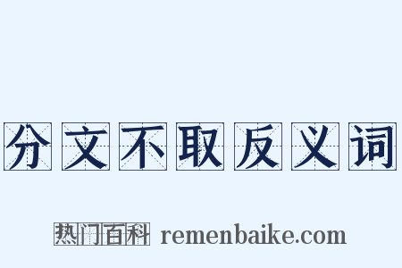 分文不取反义词是什么意思的图片